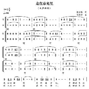 走在春光里_合唱歌谱_词曲:阮云松 郁洲萍