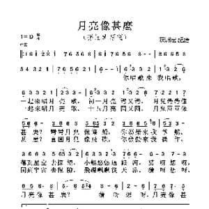 月亮像什么_歌曲简谱