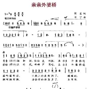 亲亲外婆桥_儿歌乐谱_词曲:柯兰 尔宁