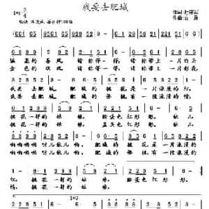 我要去肥城_民歌简谱_词曲:杜建军 白勇