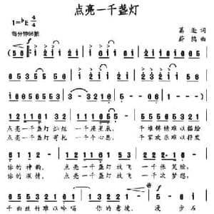 点亮一千盏灯_民歌简谱_词曲:葛逊 蔚鸫