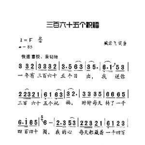 三百六十五个祝福_歌曲简谱_词曲:臧云飞 臧云飞