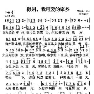 梅州,我可爱的家乡_歌曲简谱_词曲:罗新廉 罗新廉