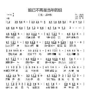 姐已不再是当年的姐_歌谱投稿_词曲:穆伊铭 罗智鸿