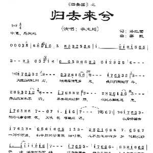 四美图 归去来兮_歌曲简谱_词曲:孙红莺 栾凯