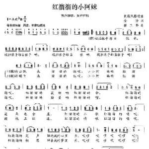 红溜溜的小阿妹_民歌简谱_词曲:金沙 廖卫华