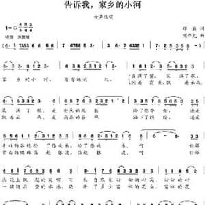 告诉我,家乡的小河_民歌简谱_词曲:邢籁 刘书先