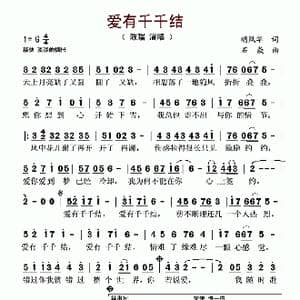 爱有千千结_歌谱投稿_词曲:胡风华 石焱
