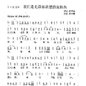 我们是毛泽东思想的宣传兵_歌曲简谱_词曲:陈德鑫 蔡声桐