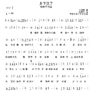 乡下汉子_通俗唱法乐谱_词曲:王海明 刘寿平