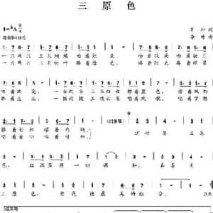 三原色_民歌简谱_词曲:李帅 李昕