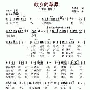 故乡的草原_歌谱投稿_词曲:张明金 邰景坤