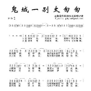鬼城一别太匆匆_美声唱法乐谱