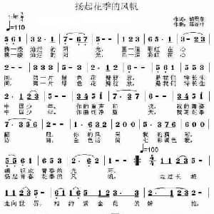 扬起花季的风帆_儿歌乐谱_词曲:胡贵春 郑连叶