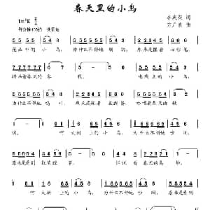 春天里的小鸟_儿歌乐谱_词曲:李庆荣 方广良