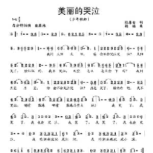 美丽的哭泣_儿歌乐谱_词曲:张春安 杨铭
