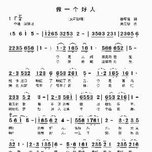 做一个好人_歌曲简谱_词曲:徐环宙 吴克敏
