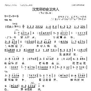 汉武帝初会卫夫人_歌谱投稿