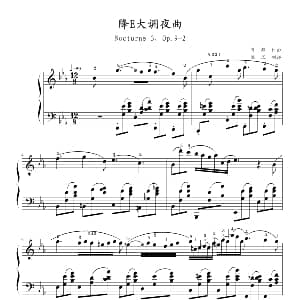 降E大调夜曲 Op.9,No.2 钢琴谱 肖邦