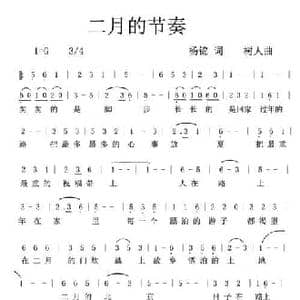 二月的节奏_民歌简谱_词曲:杨锦词 郑树人