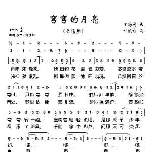 弯弯的月亮_歌谱投稿_词曲:叶焕奇 李海鹰
