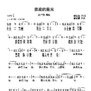 娄底的星光_歌曲简谱_词曲:郝吉林 朝乐蒙