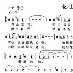 花山姑娘_民歌简谱_词曲:瞅忠书 瞅忠书