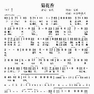 菊花香_歌谱投稿_词曲:安琥 安琥