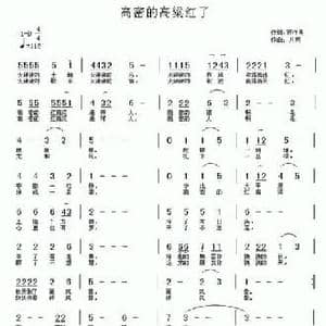 高密的高粱红了_民歌简谱_词曲:石作良 八两