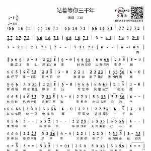 站着等你三千年_通俗唱法乐谱_词曲:王琪 王琪