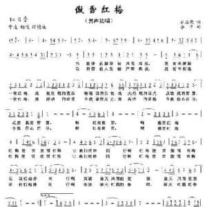 傲雪红梅_民歌简谱_词曲:石启荣 李平