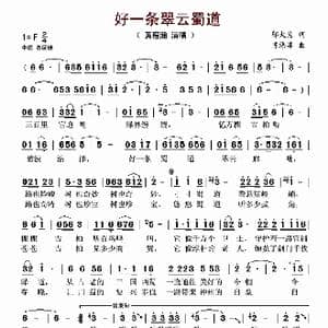 好一条翠云蜀道_歌谱投稿_词曲:邬大为 陈涤非