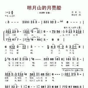 明月山的月亮船_歌谱投稿_词曲:苏柳 顾春雨
