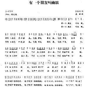 有一个朋友叫幽默_歌曲简谱_词曲:王春明 姜振