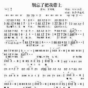 别忘了把我带上_歌谱投稿_词曲:口口山歌