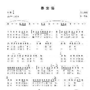 泰安谣_歌谱投稿_词曲:肖力勇 林燕