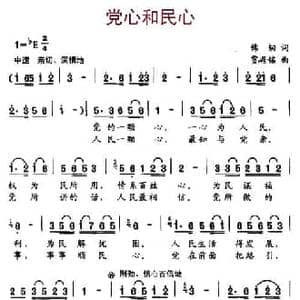 党心和民心_民歌简谱_词曲:韩韧 贾崌铭