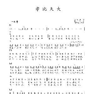 孝比天大 童声独唱 徐金慧 简谱 领峰艺术制谱_歌曲简谱_词曲:赵大国 张文