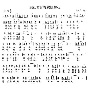 跳跃的音符跳跃的心_通俗唱法乐谱_词曲:陈健全 陈健全