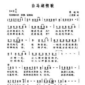 白马湖情歌_民歌简谱_词曲:葛逊 王爱国
