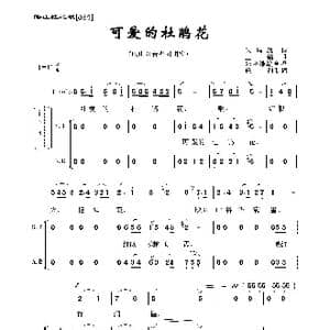 可爱的杜鹃花_歌谱投稿_词曲:朱玛凯 王酩
