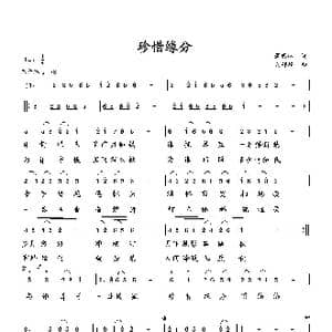 珍惜缘分_歌曲简谱_词曲:萧思林 向邦瑜