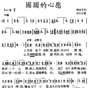 圆圆的心愿_儿歌乐谱_词曲:梁和平 郝士达