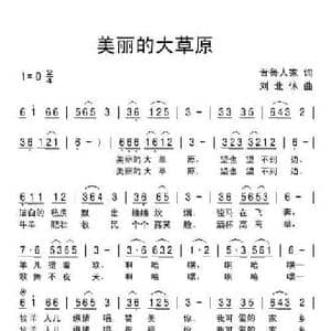 美丽的大草原_民歌简谱_词曲:晋鲁人家 刘北休