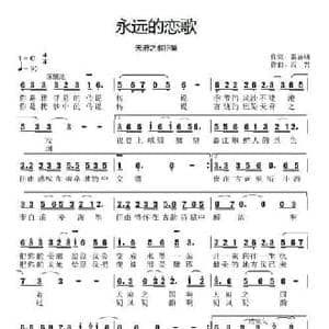 永远的恋歌_民歌简谱_词曲:雷喜明 高岩