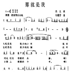 那就是我_美声唱法乐谱_词曲:晓光 谷建芬