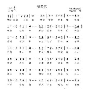 要回家_通俗唱法乐谱_词曲:傲雪藏梅 燕青