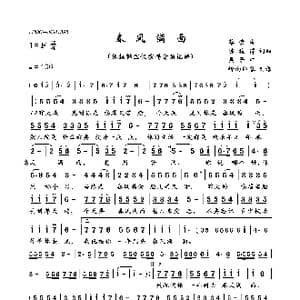 春风满面_歌曲简谱_词曲:蔡荣吉陈彼得吴景中 蔡荣吉陈彼得吴景中