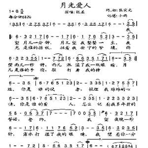 月光爱人_歌谱投稿_词曲:张宏光 张宏光