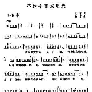 不论今宵或明天_通俗唱法乐谱_词曲:文采